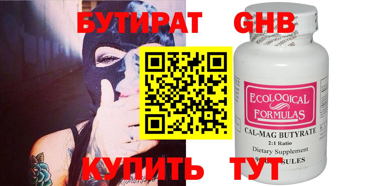 Бутират Butirat Дубна